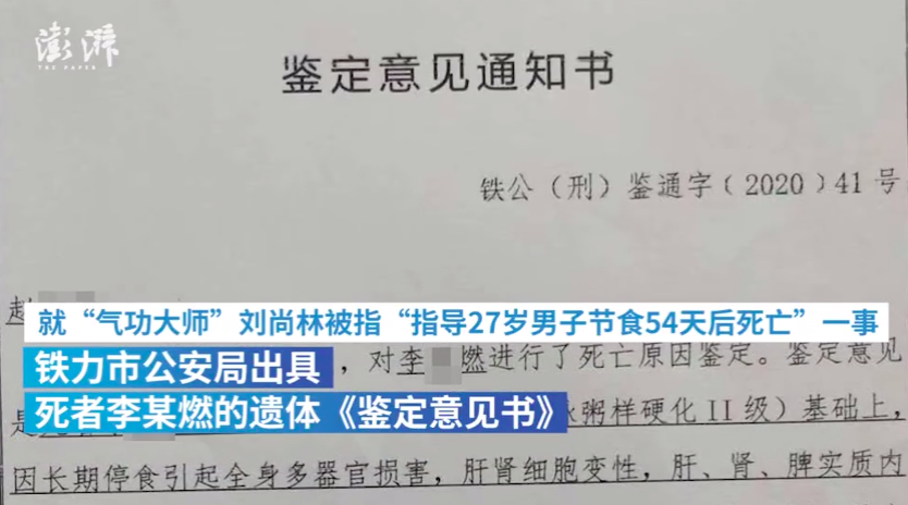 气功大师弟子节食身亡遗体鉴定：长期停食致多器官损害