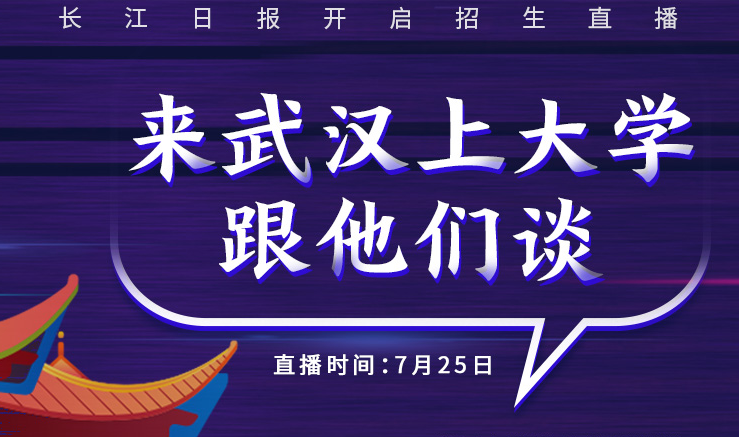来武汉上大学！明天，12位名校校长（书记）在线等你