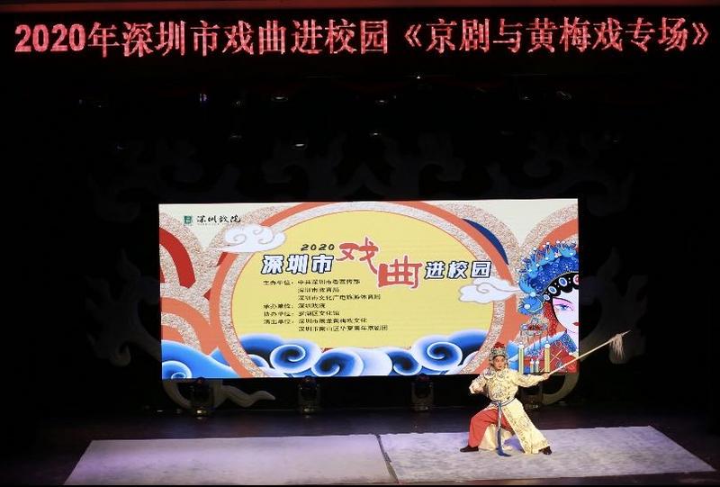深圳首场线下戏曲演出复演，“2020深圳市戏曲进校园”活动正式启动