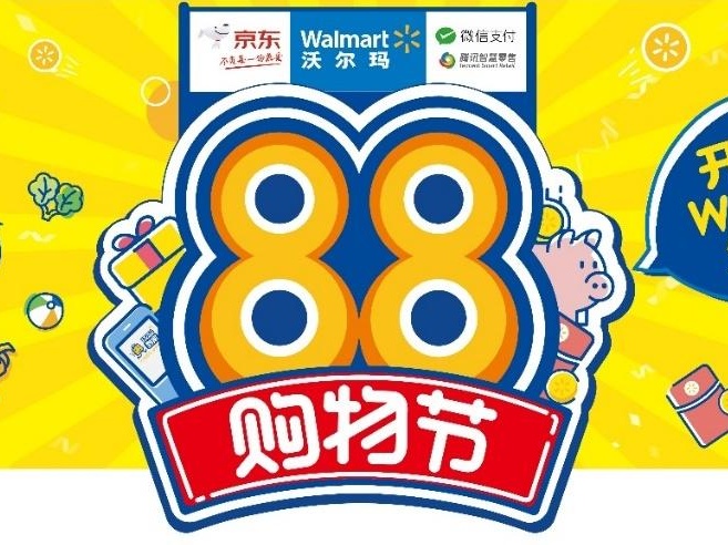 买买买！沃尔玛京东腾讯三方跨界启动全渠道88购物节