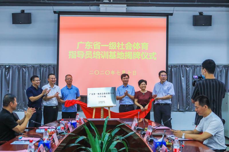 广东省一级社会体育指导员培训基地在深圳揭牌