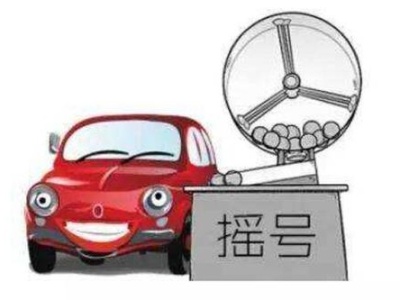 注意！深圳本月小汽车指标摇号竞价推迟到27日