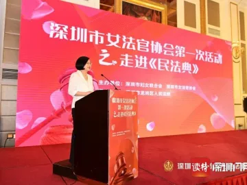 深圳市女法官协会首次活动“走进《民法典》”举办