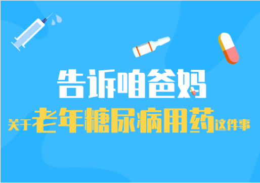 （食安-科普乐园）速转爸妈！降糖药千万别这么吃！