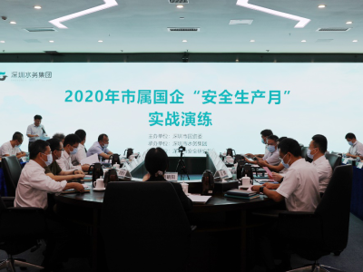 深圳市国资委举办2020年市属国企安全生产月应急演练活动