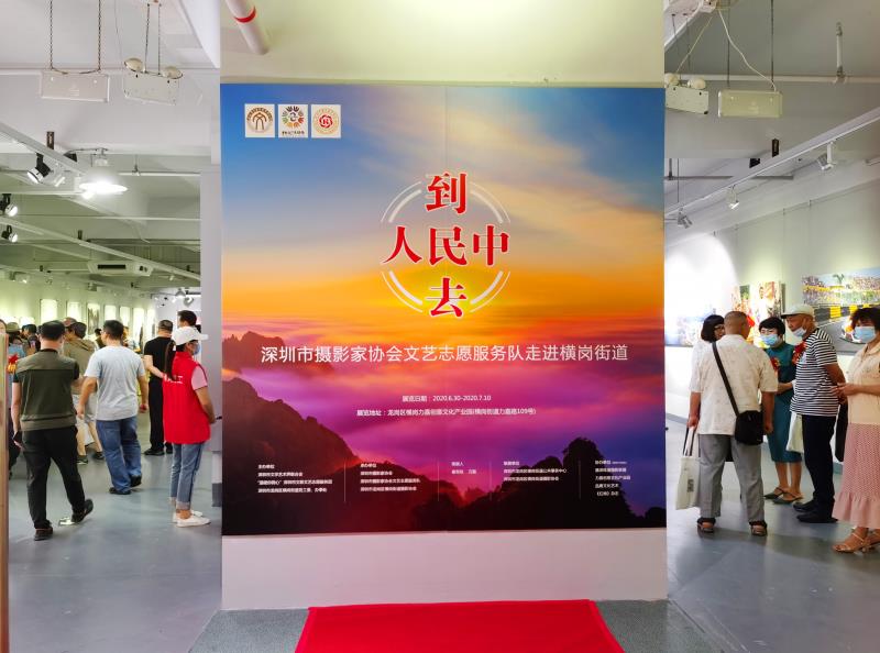 “到人民中去·文艺360—庆祝澳门回归20周年”摄影巡展(横岗站)开幕
