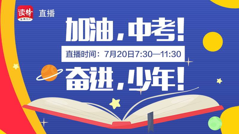 直播回顾 | 深圳中考进行时，加油少年！