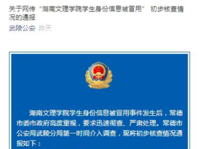 湖南文理学院部分学生身份信息被冒用 警方：彻查原因