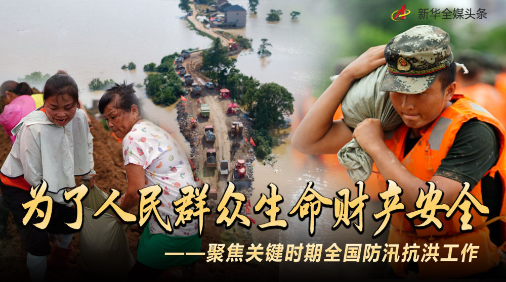 为了人民群众生命财产安全——聚焦关键时期全国防汛抗洪工作