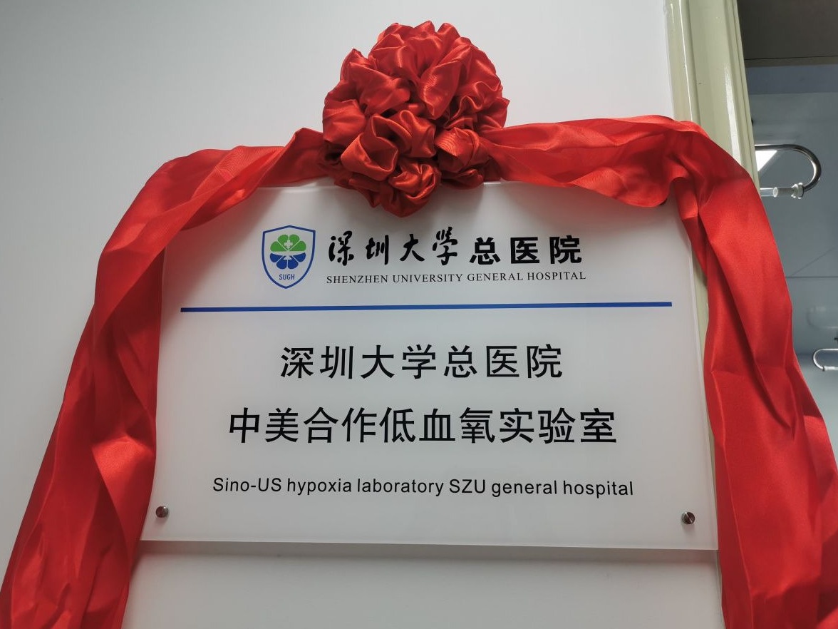 深圳大学总医院中美合作低血氧实验室成立