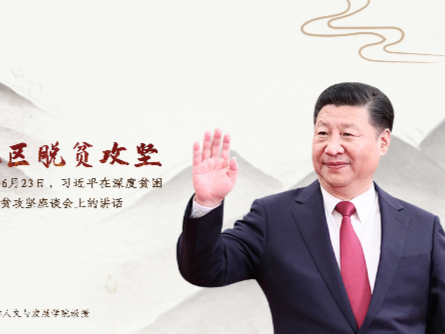 每日一习话 | 扎实推进深度贫困地区脱贫攻坚