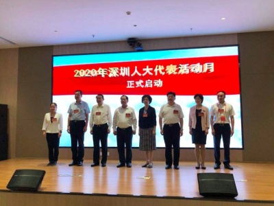 2020年深圳市“人大代表活动月”启动