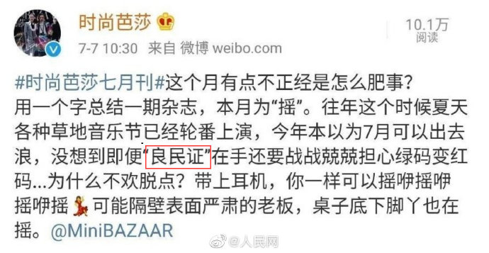 人民网评时尚芭莎：拿民族伤疤开玩笑，不可原谅