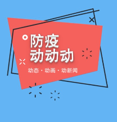 “防疫动动动”系列卡通E51：肉类加工企业要这样防控疫情！