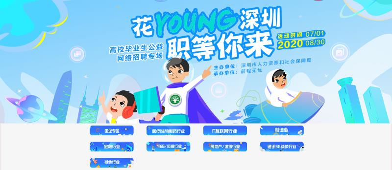 5.4万多个工作岗位  深圳再启高校毕业生专场“云”招聘
