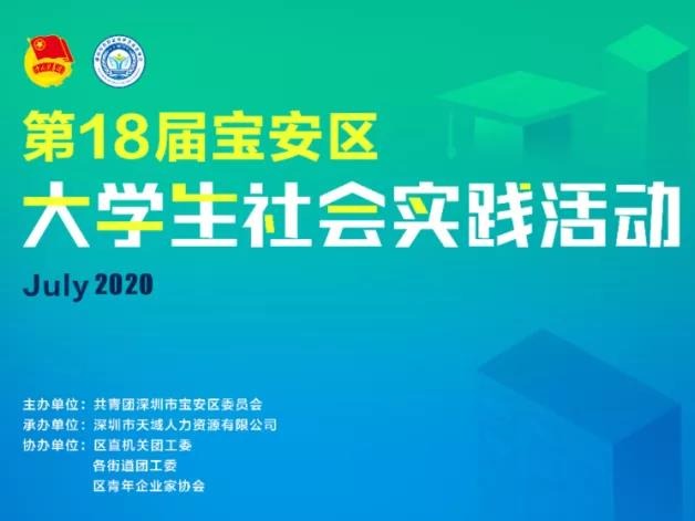 @大学生，宝安区第十八届“走进社会大课堂”大学生社会实践活动供需见面会来啦！