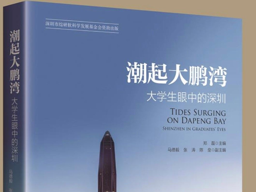 《潮起大鹏湾：大学生眼中的深圳》出版，从大学生视角如何看深圳