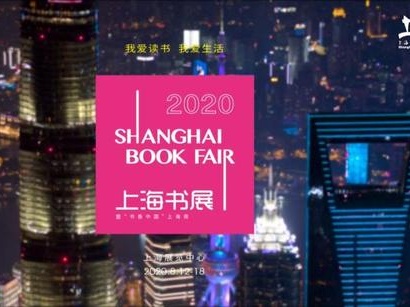 2020上海书展闭幕 成国内首个有规模有影响实体书展