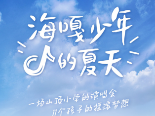 抖音将为贵州海嘎小学举办公益演唱会   助师生实现音乐梦