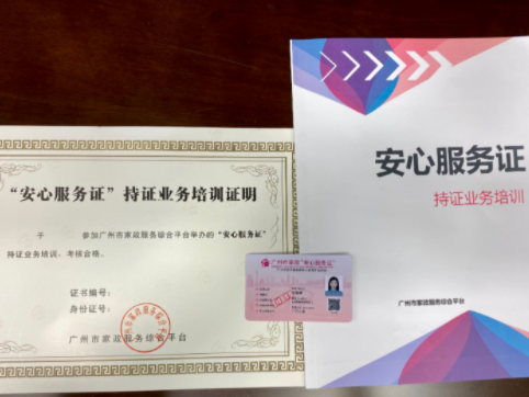 安心服务 | 有了这个证，广州家政提质扩容稳就业！