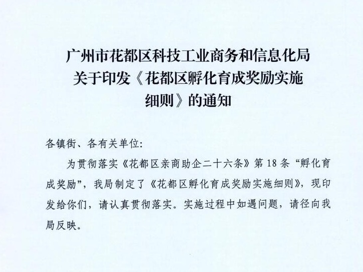 广州花都印发《孵化育成奖励实施细则》，增量奖励最高达150万元