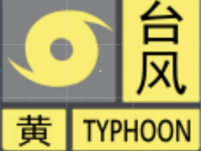 深圳台风蓝色预警升级为黄色  “海高斯”加强为台风级  