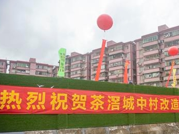 广州首批改造的城中村茶滘城中村建设项目动工