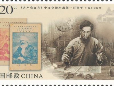《共产党宣言》中文全译本出版一百周年，纪念邮票下周首发