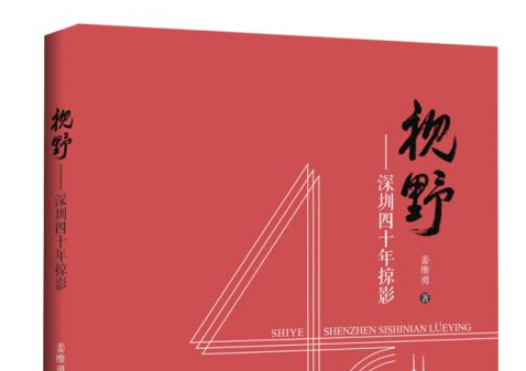 写不尽的城市才最有魅力——评姜维勇《视野——深圳四十年掠影》