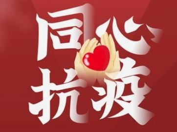 广田集团荣获“广东省抗击新冠肺炎疫情突出贡献民营企业”称号