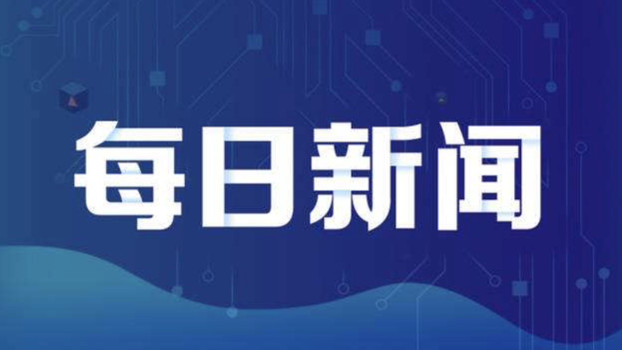2020年8月19日| 读特一日见闻