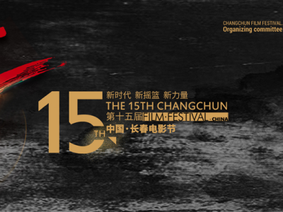 第15届长春电影节9月开幕，28年来首次增设国际影展单元 