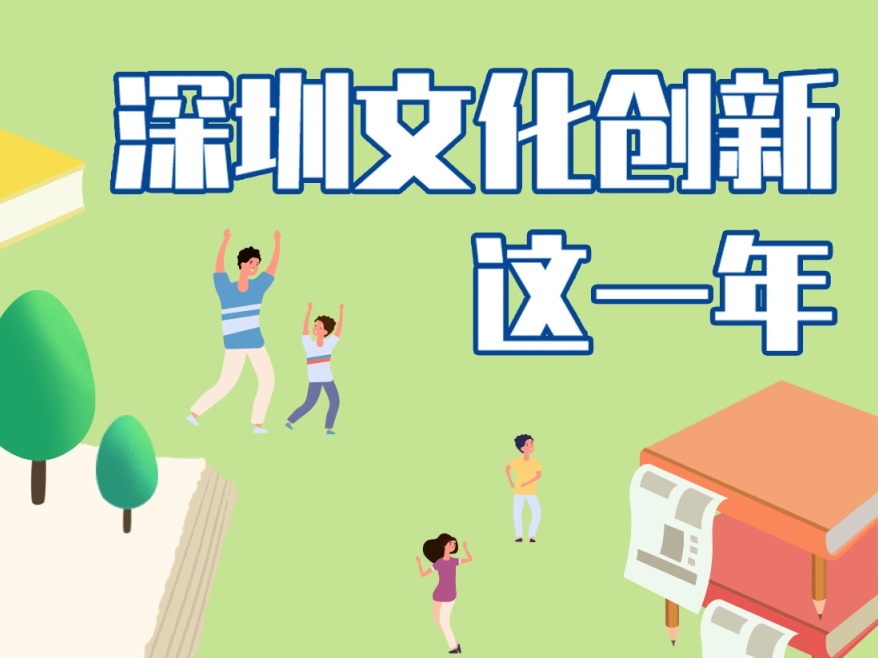 图说丨深圳文化创新这一年