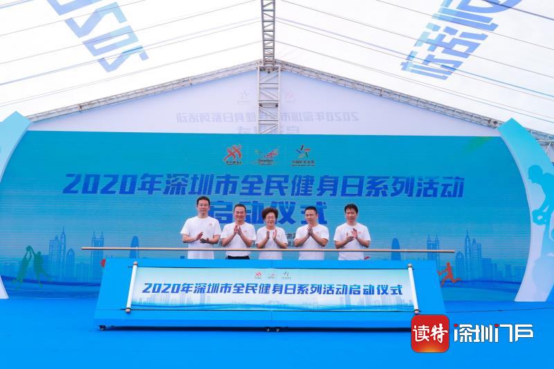 部分场馆免费开放 近40项体育活动等着你！  2020深圳市“全民健身日”火热启动