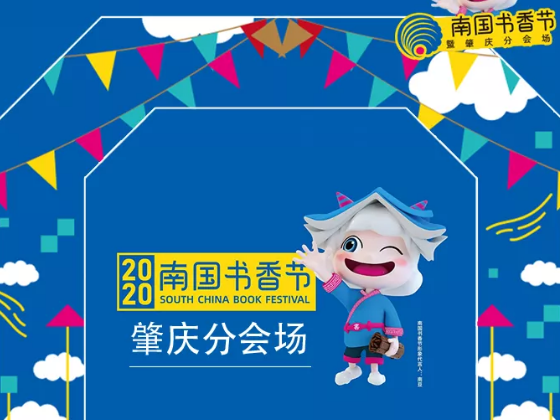 @肇庆人，南国书香节肇庆分会场活动明日开幕！