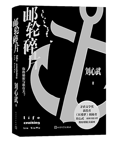 刘心武新长篇《邮轮碎片》出版