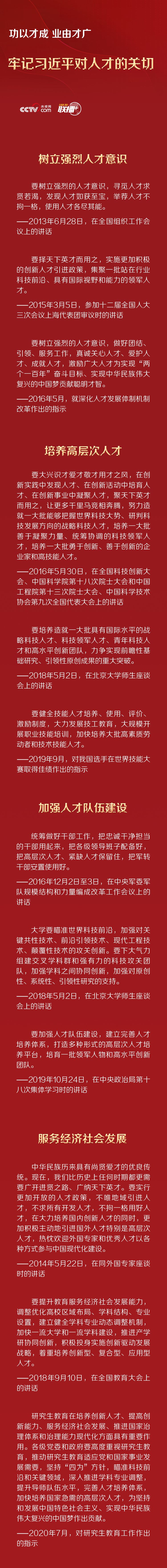 功以才成、业由才广，牢记习近平对人才的关切