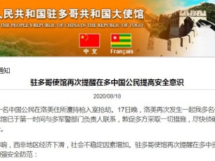 多名中国公民在多哥遭持枪抢劫，中使馆发布安全提醒