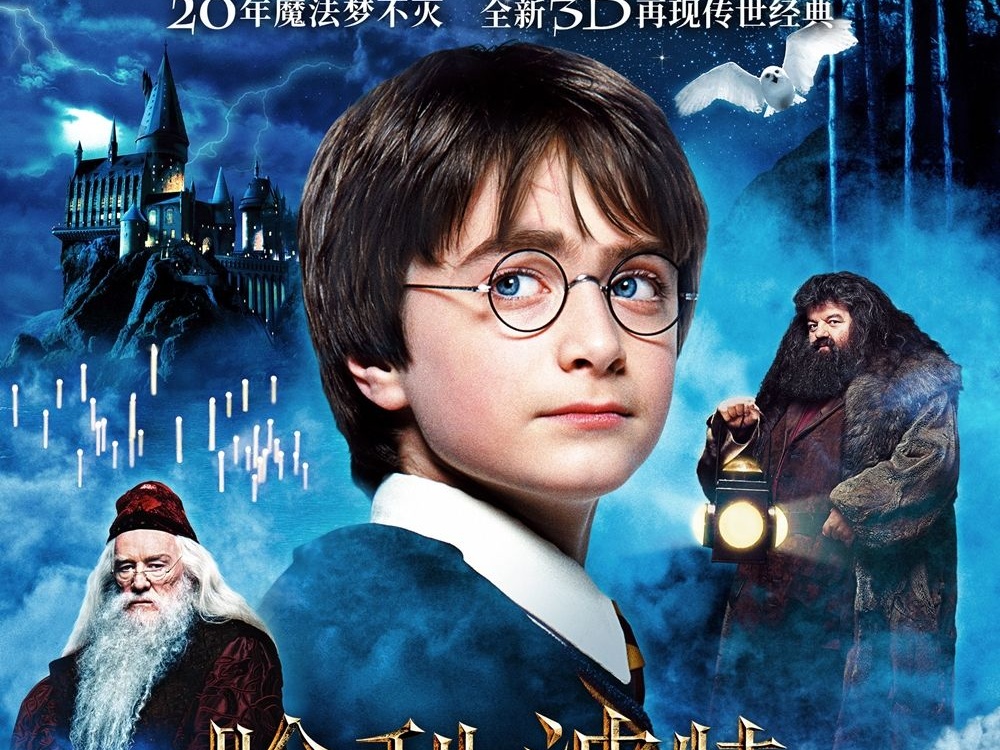 《哈利·波特与魔法石》4K修复3D版重映票房已破亿