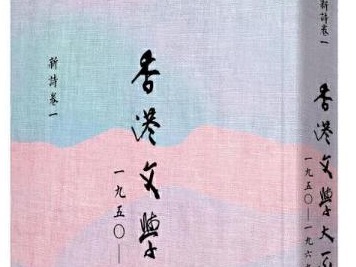 香港诗歌画的群像：用文学的眼睛见证当年香港