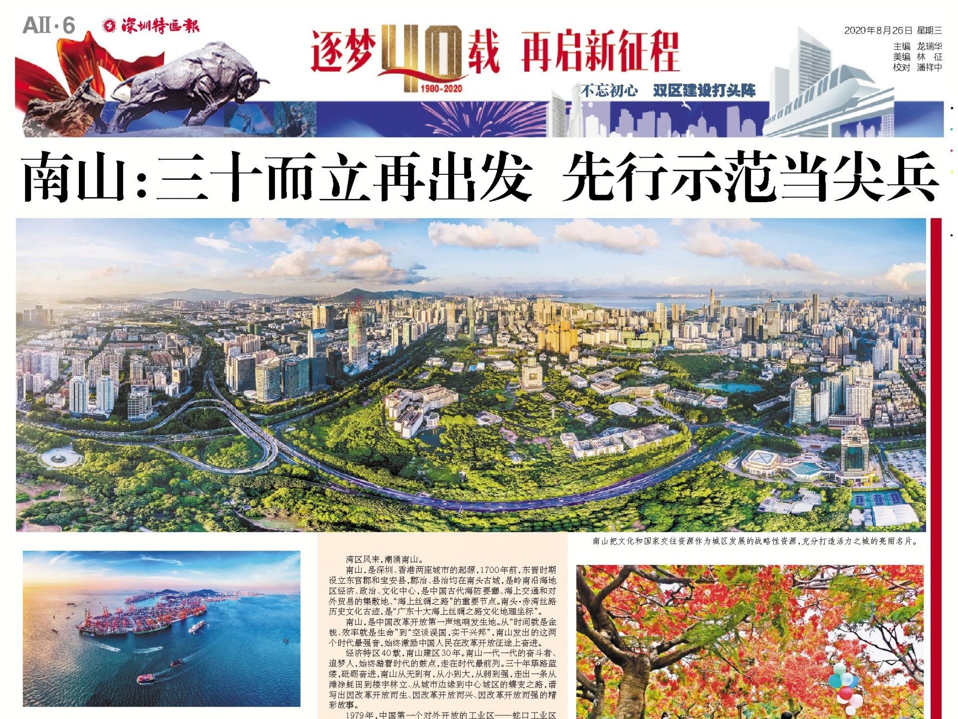 逐梦40载 再启新征程 | 南山：三十而立再出发 先行示范当尖兵