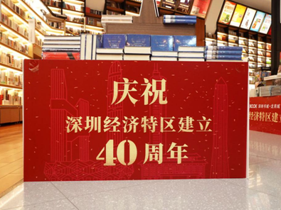 深圳报业集团出版社举办专题书展 再现深圳40年奋斗历程