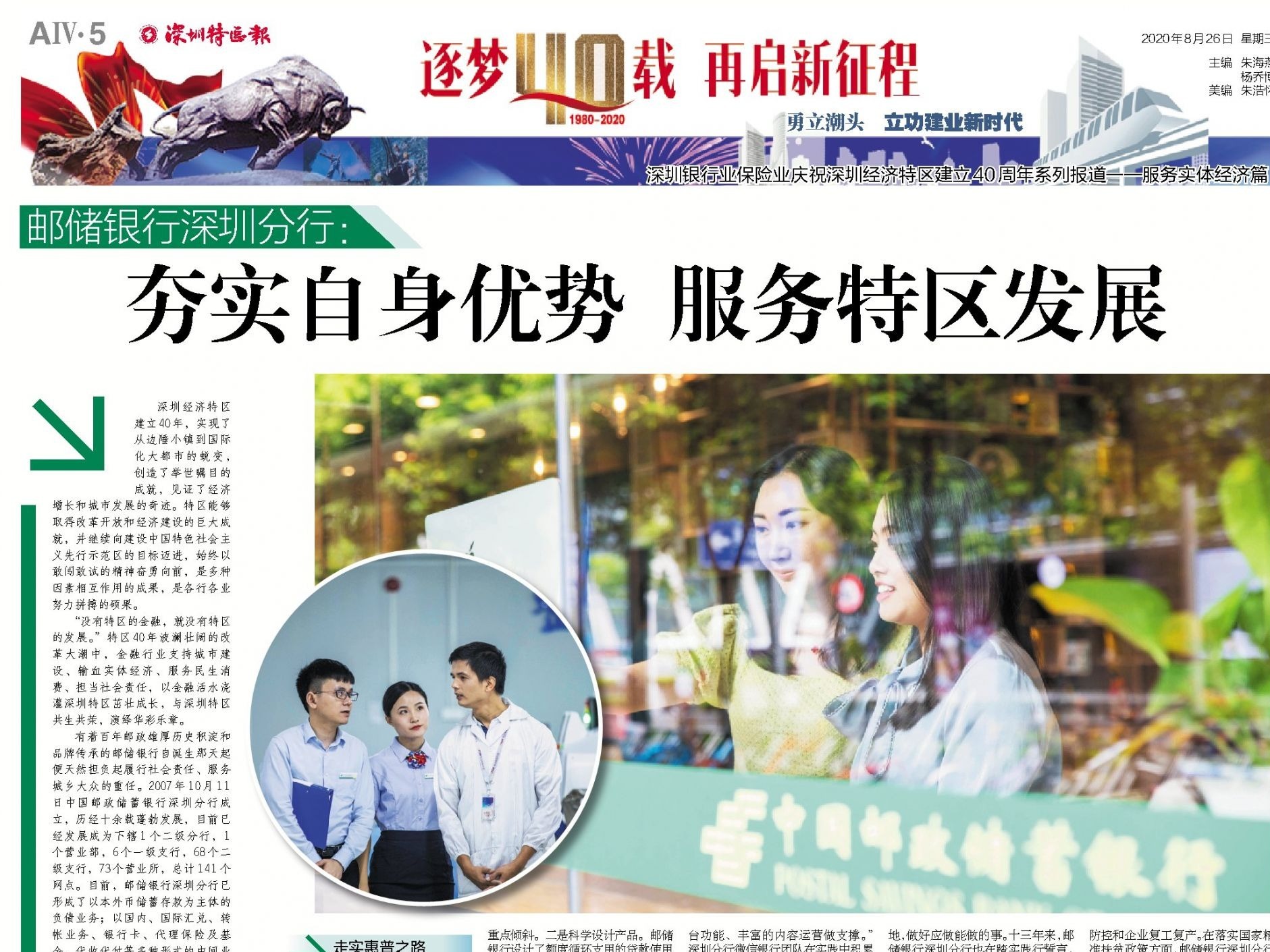 逐梦40载 再启新征程 | 邮储银行深圳分行：夯实自身优势 服务特区发展