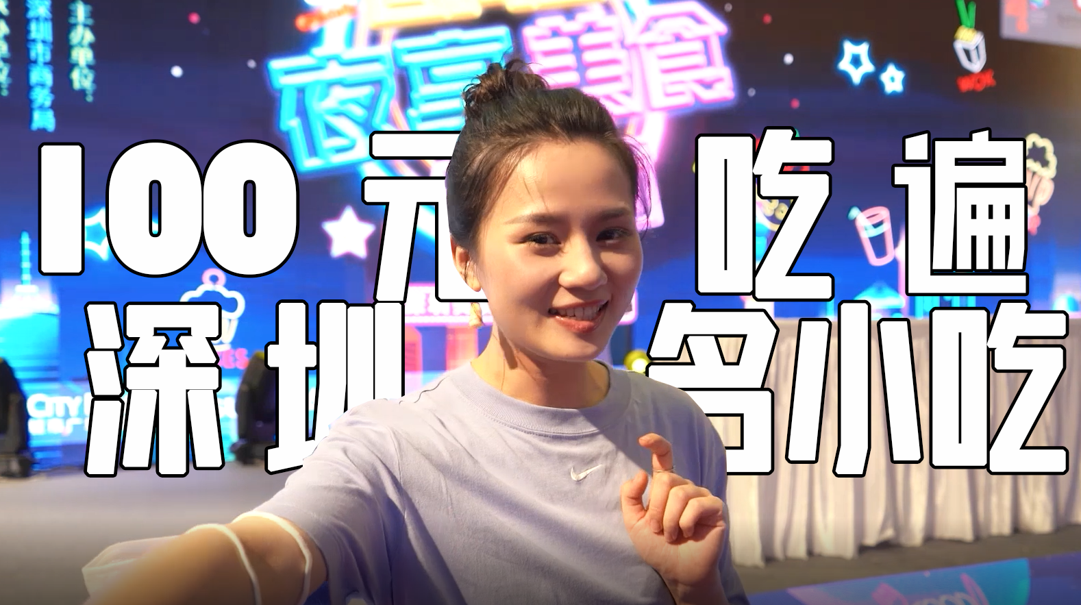 鹏城欢乐游购 | 在线教你如何用100元吃遍深圳名小吃！