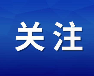 广东进一步规范社会组织举办评比达标表彰活动