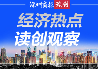 读创观察｜增强深圳金融创新话语权
