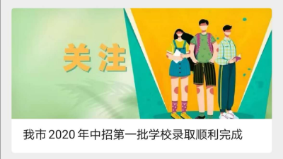 深圳2020年中招第一批学校录取顺利完成