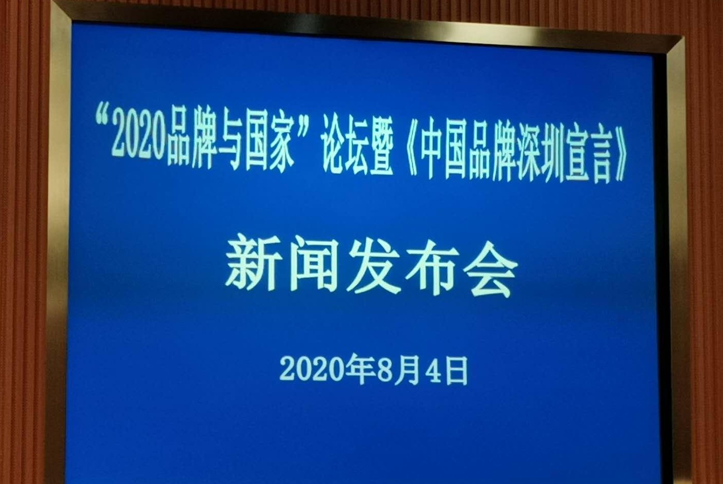 （重）“品牌与国家论坛”暨《中国品牌深圳宣言》发布活动将于本月在深圳举行 
