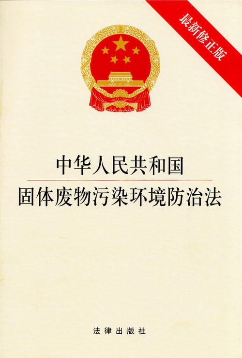 打击走私“洋垃圾”法律利器——新《固体废物污染环境防治法》