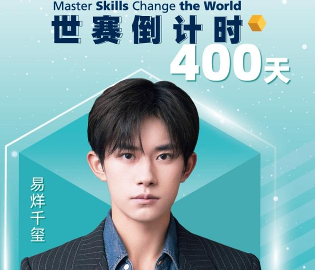 官宣！易烊千玺担任上海第46届世界技能大赛青年推广大使